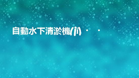 自動水下清淤機(jī)？好用嗎！確實能夠解放雙手嗎？